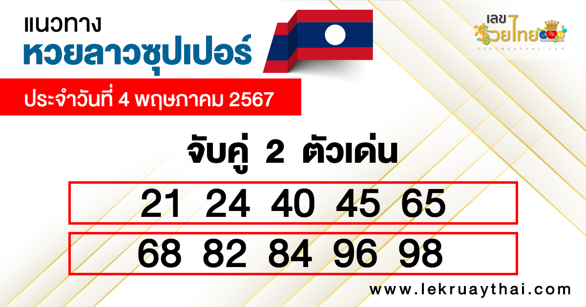 หวยลาวซุปเปอร์เลขเด่น 2 ตัว-"Lao Super Lottery, 2 prominent numbers"