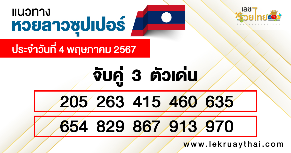 หวยลาวซุปเปอร์เลขเด่น 3 ตัว-"Lao Super Lottery, 3 prominent numbers"