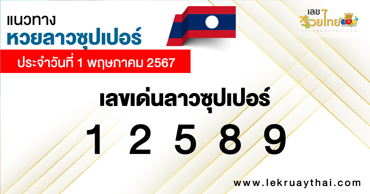 แนวทางหวยลาวซุปเปอร์ 1/05/67 -"Lao Super Lottery Guidelines 01-05-67"