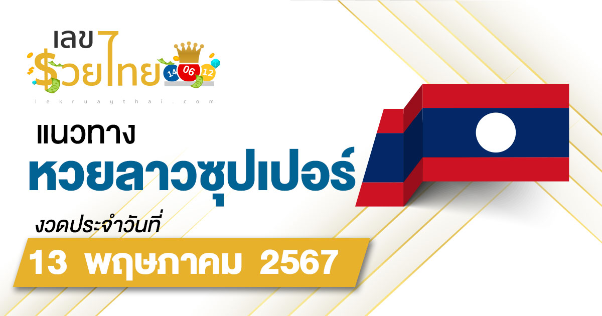 แนวทางหวยลาวซุปเปอร์ 13/05/67 ຫວຍພັດທະນາເພີ່ມ แนวทางเลขเด็ดหวยลาวซุปเปอร์แม่นๆ วันนี้