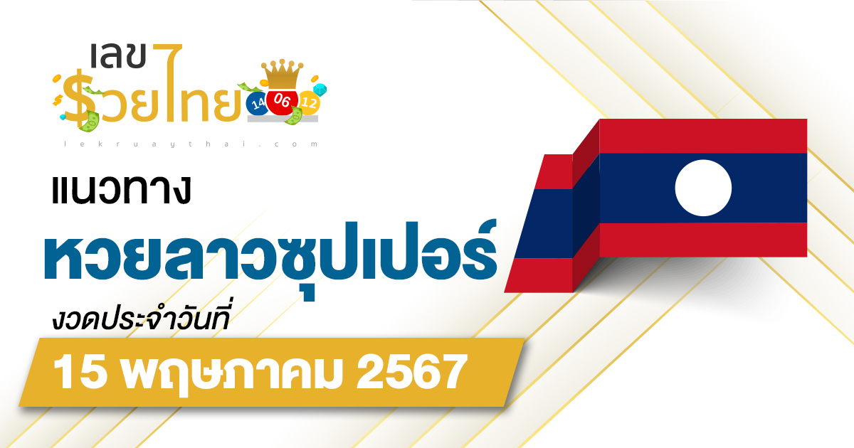 แนวทางหวยลาวซุปเปอร์ 15/5/67 ຫວຍພັດທະນາເພີ່ມ แนวทางเลขเด็ดหวยลาวซุปเปอร์แม่นๆ วันนี้