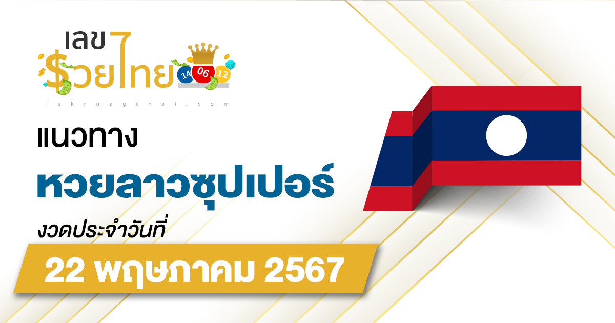 แนวทางหวยลาวซุปเปอร์ 22/5/67 ຫວຍພັດທະນາເພີ່ມ แนวทางเลขเด็ดหวยลาวซุปเปอร์แม่นๆ วันนี้