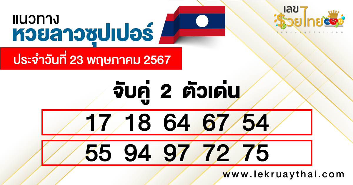 แนวทางหวยลาวซุปเปอร์ 23/5/67-"Lao Super Lottery Guidelines 23/5/67"
