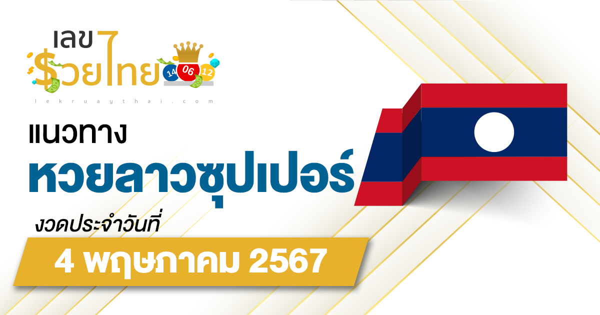 แนวทางหวยลาวซุปเปอร์ 4/05/67 ส่องเลขเด็ด แนวทาง ຫວຍພັດທະນາເພີ່ມ แม่น ๆ วันนี้คอหวยไม่ควรพลาด !!!