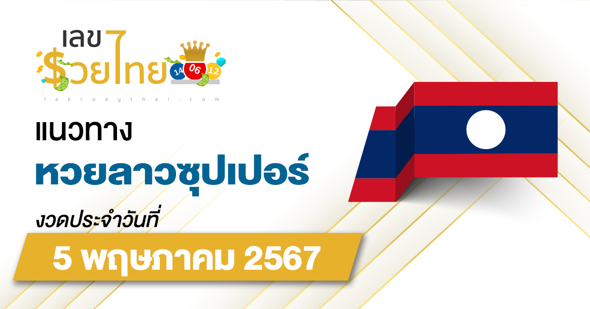 แนวทางหวยลาวซุปเปอร์ 5/05/67 ส่องเลขเด็ด แนวทาง ຫວຍພັດທະນາເພີ່ມ แม่น ๆ วันนี้คอหวยไม่ควรพลาด !!!