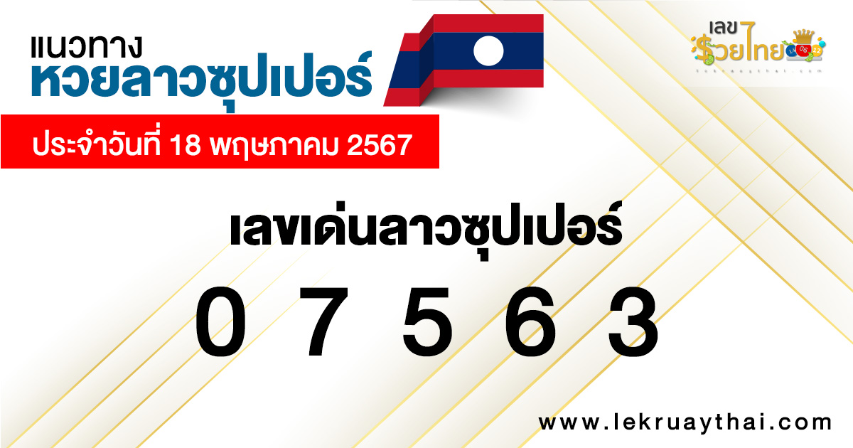 แนวทางหวยลาวซุปเปอร์ 18/5/67-"Lao Super Lottery Guidelines"