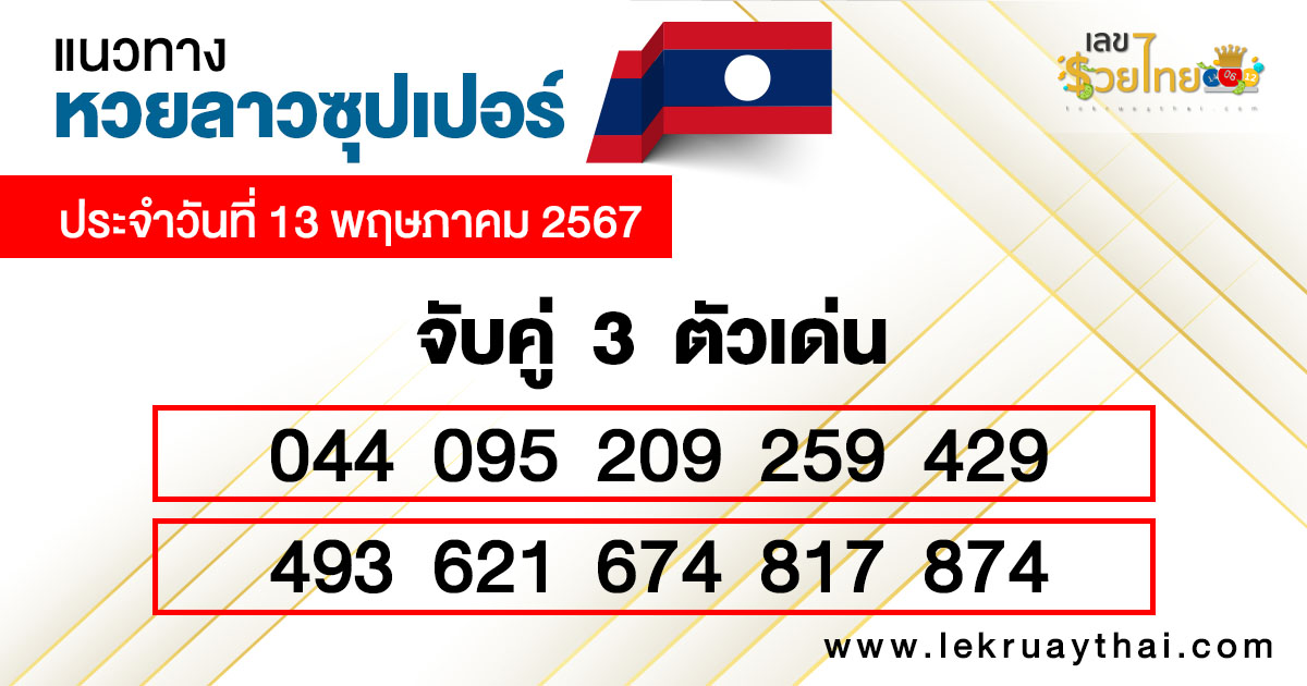 หวยลาวซุปเปอร์ ล่าสุด-"Lao Super Lottery Latest"