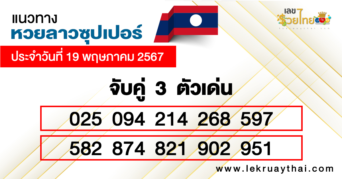 หวยลาวซุปเปอร์ ล่าสุด -"Lao Super Lottery Latest"