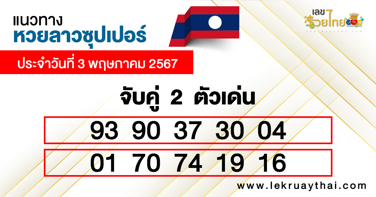 แนวทางหวยลาวซุปเปอร์ เลขเด่น 2 ตัว-"Lao Super Lottery guidelines 2 prominent numbers"