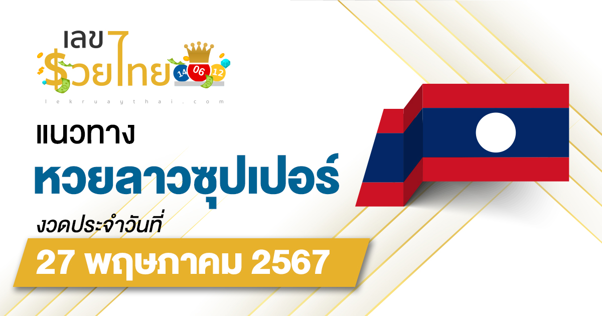 แนวทางหวยลาวซุปเปอร์ 27/5/67 ຫວຍພັດທະນາເພີ່ມ แนวทางเลขเด็ดหวยลาวซุปเปอร์แม่นๆ วันนี้