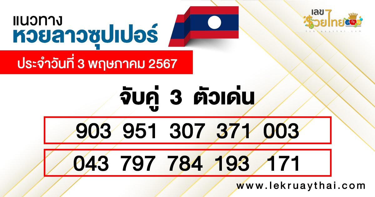 แนวทางหวยลาวซุปเปอร์ เลขเด่น 3 ตัว-"Lao Super Lottery guidelines 3 prominent numbers"