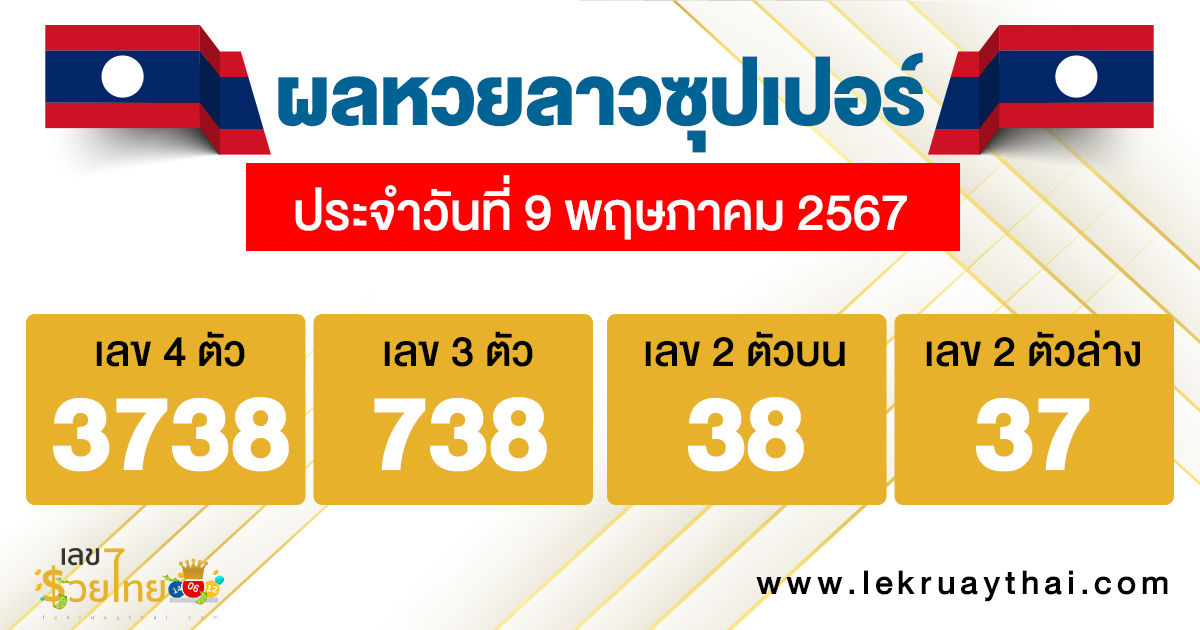 ผลหวยลาวซุปเปอร์ 9/05/67-"Lao Super Lottery results 9/05/67"