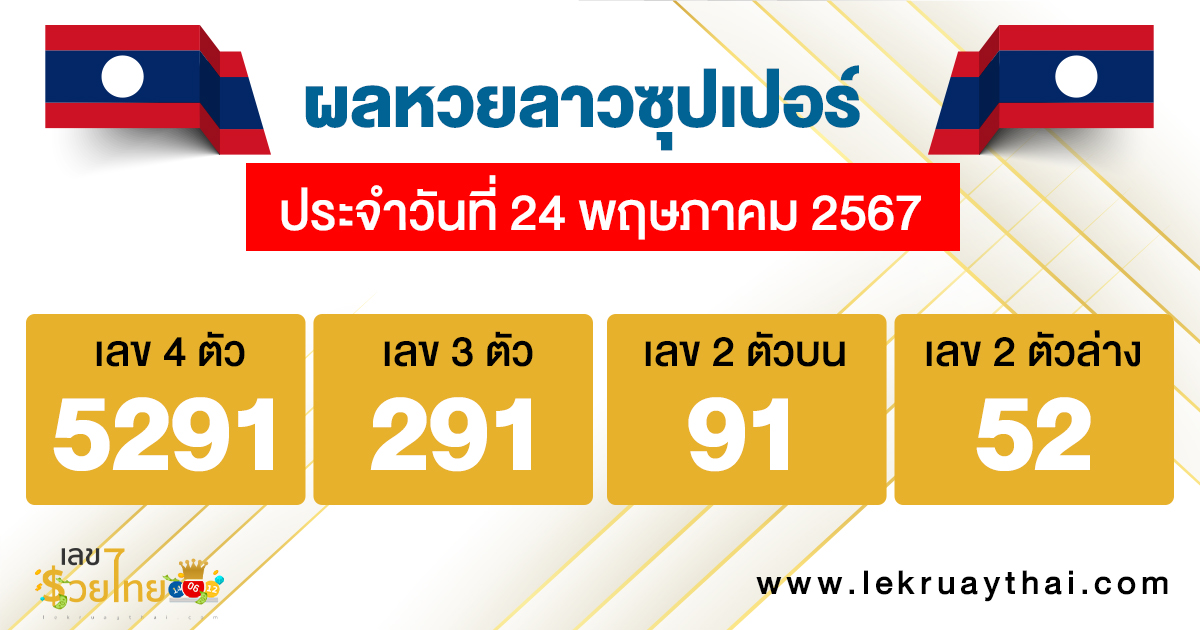ผลหวยลาวซุปเปอร์ 24/5/67-"Lao Super Lottery results 24/5/67"