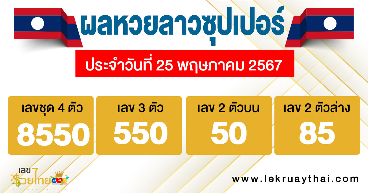 ผลหวยลาวซุปเปอร์ 25/5/67-"Lao Super Lottery results"