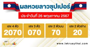 ผลหวยลาวซุปเปอร์ 26/5/67-"Lao Super Lottery results 26-5-67"