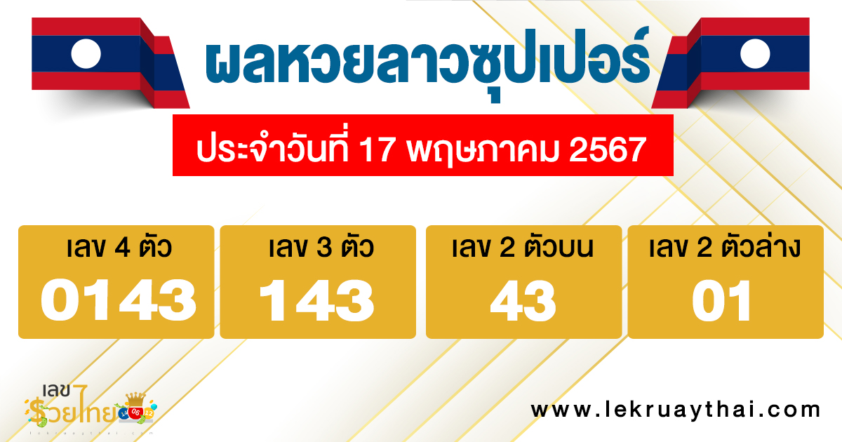 ผลหวยลาวซุปเปอร์ 17/5/67-"Lao Super Lottery results 17 5 67"