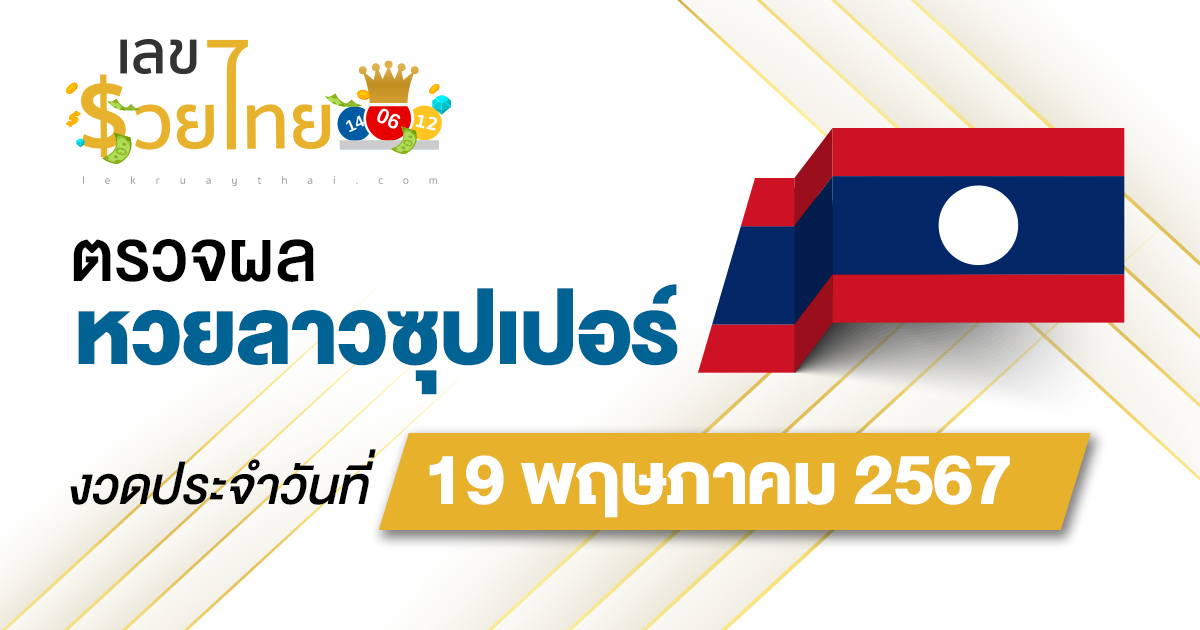 ผลหวยลาวซุปเปอร์ 19/5/67 อัปเดตผลหวยลาวซุปเปอร์ ก่อนใคร ได้ที่นี่ lekruaythai
