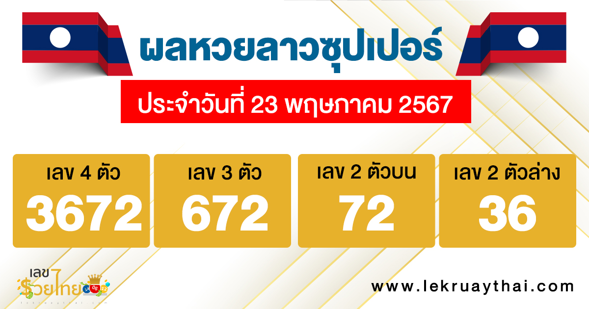 ผลหวยลาวซุปเปอร์ 23/5/67-"Lao Super Lottery results 23/5/67"