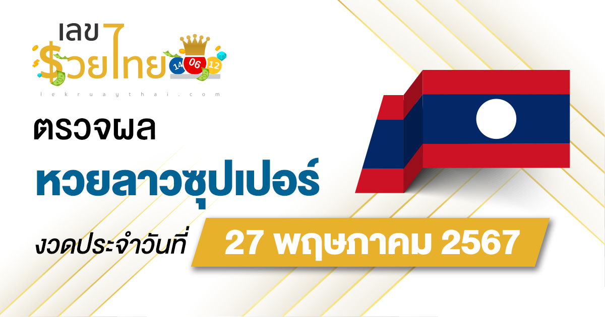 ผลหวยลาวซุปเปอร์ 27/5/67 อัปเดตผลหวยลาวซุปเปอร์ ก่อนใคร ได้ที่นี่ lekruaythai