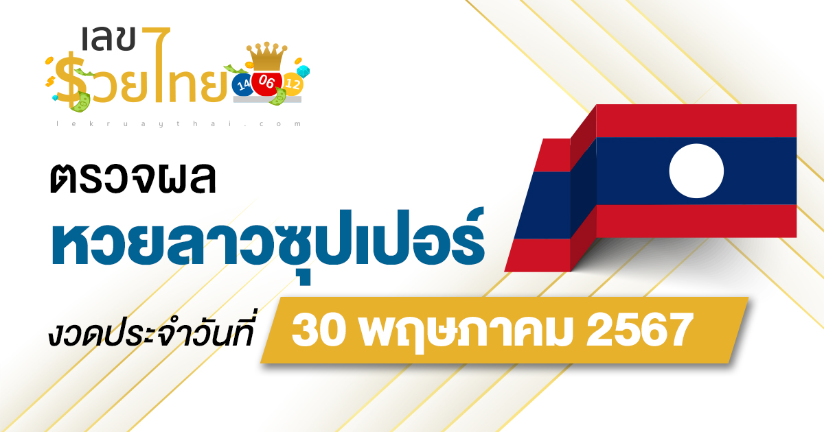 ผลหวยลาวซุปเปอร์ 30/05/67 อัปเดตผลหวยลาวซุปเปอร์ ก่อนใคร ได้ที่นี่ lekruaythai
