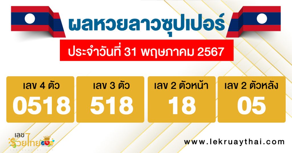 ผลหวยลาวซุปเปอร์ 31/5/67 - "Lao Super Lottery results 31.5.67"