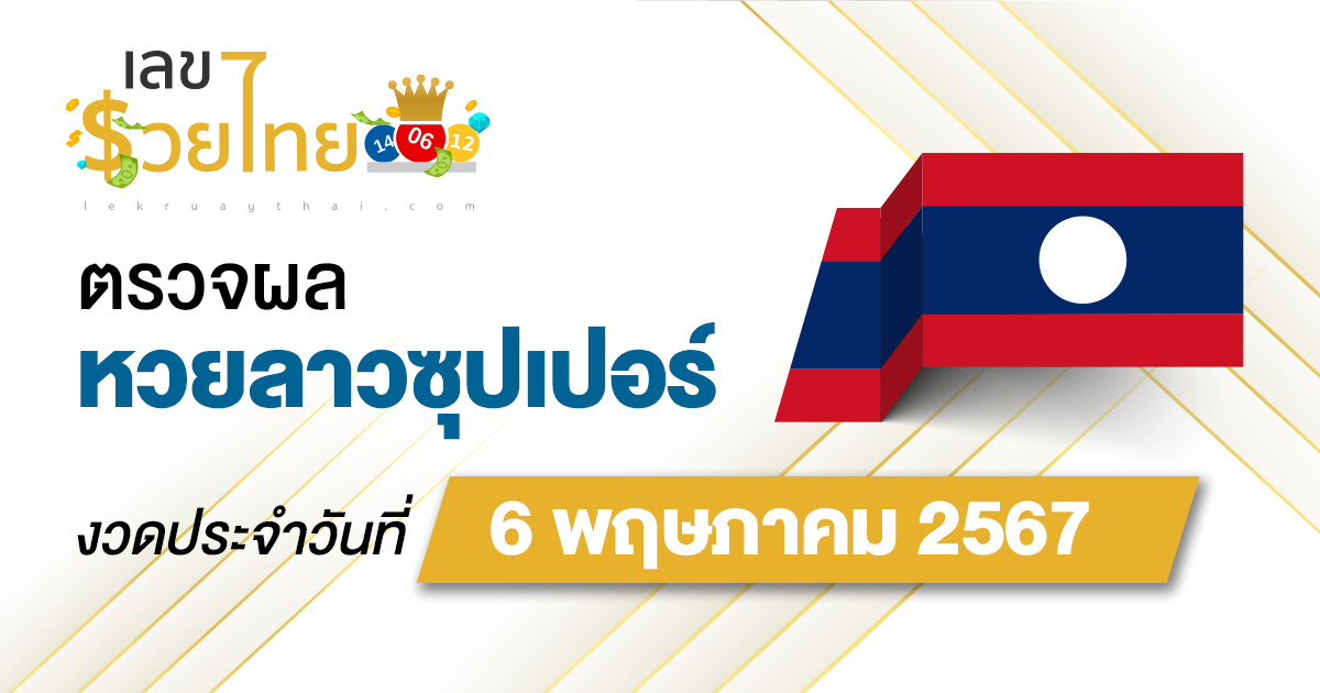 ผลหวยลาวซุปเปอร์ 6/05/67 อัปเดตผลหวยลาวซุปเปอร์ ຫວຍພັດທະນາເພີ່ມ หวยออนไลน์ ได้ที่นี่ !!!