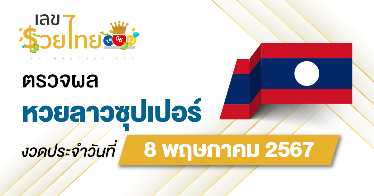ผลหวยลาวซุปเปอร์ 8/05/67 อัปเดตผลหวยลาวซุปเปอร์ ก่อนใคร ได้ที่นี่!