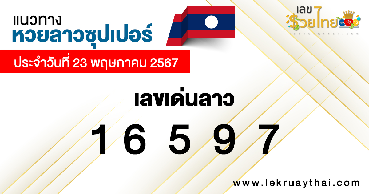 เลขเด่นหวยลาวซุปเปอร์-"Lao Super Lucky Numbers"