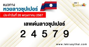 แนวทางหวยลาวซุปเปอร์ 26/5/67-"Lao Super Lottery Guidelines 26-5-67"