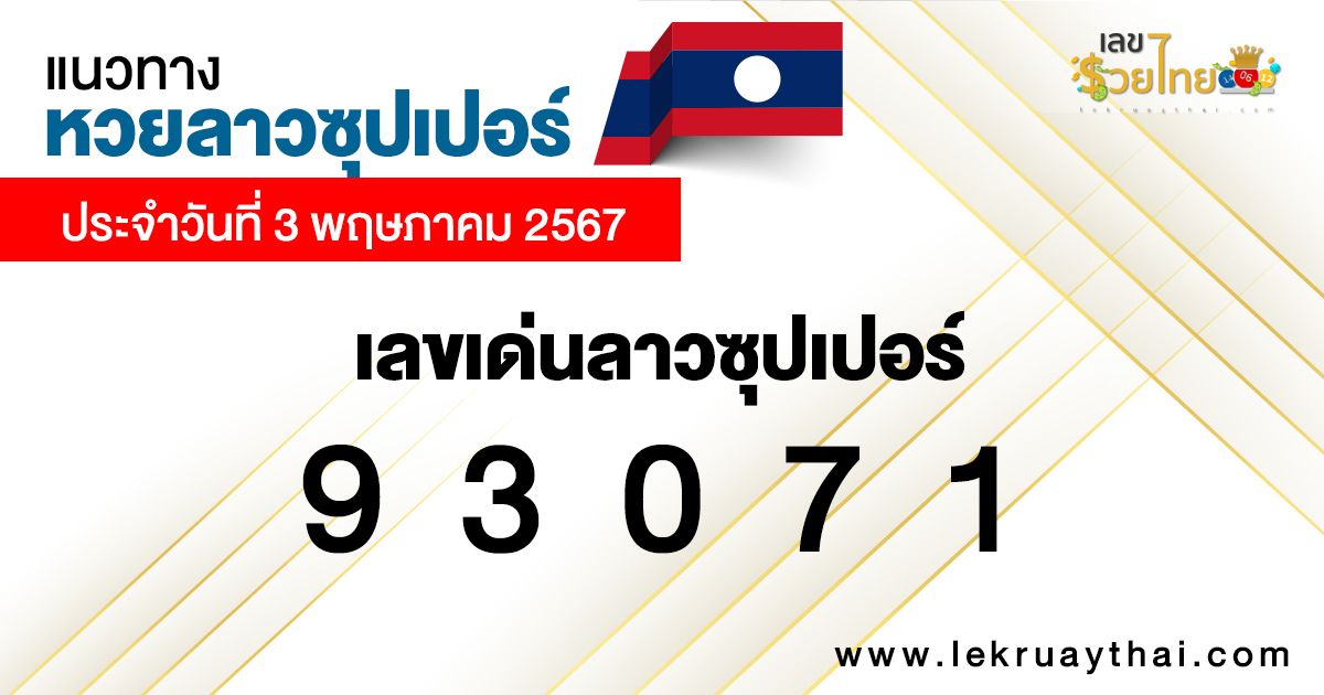แนวทางหวยลาวซุปเปอร์ 3/05/67-"Lao Super Lottery Guidelines 3 05 67"