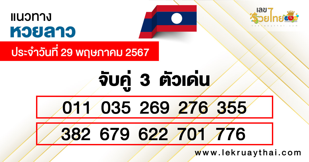 เลข3ตัวหวยลาว-"Lao lottery 3 numbers"