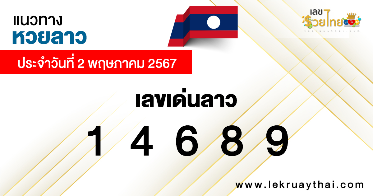 แนวทางหวยลาว 2/05/67-"Lao lottery guidelines 2-05-67"