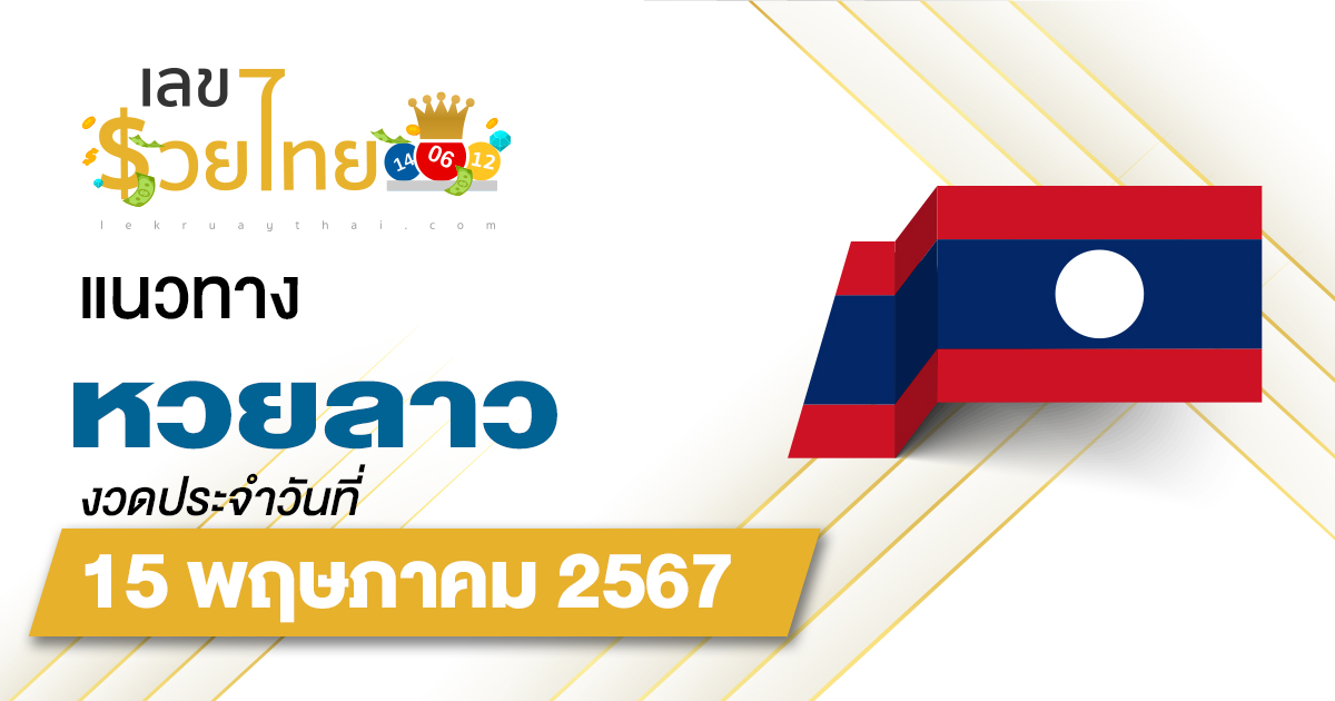แนวทางหวยลาว 15/5/67 ส่องเลขเด็ด แนวทาง ຫວຍລາວພັດທະນາ แม่น ๆ วันนี้คอหวยไม่ควรพลาด !!