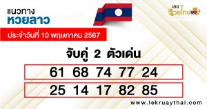 แนวทางหวยลาว 10/05/67-"Lao lottery guidelines"
