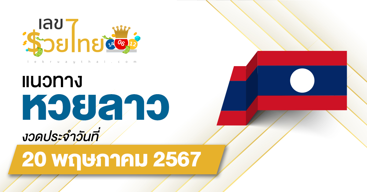 แนวทางหวยลาว 20/5/67 ส่องเลขเด็ด แนวทาง ຫວຍລາວພັດທະນາ แม่น ๆ วันนี้คอหวยไม่ควรพลาด !!