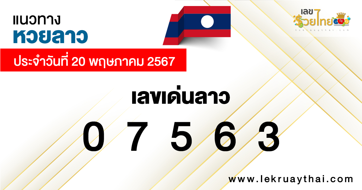 แนวทางหวยลาว 20/5/67-"Lao lottery guidelines"