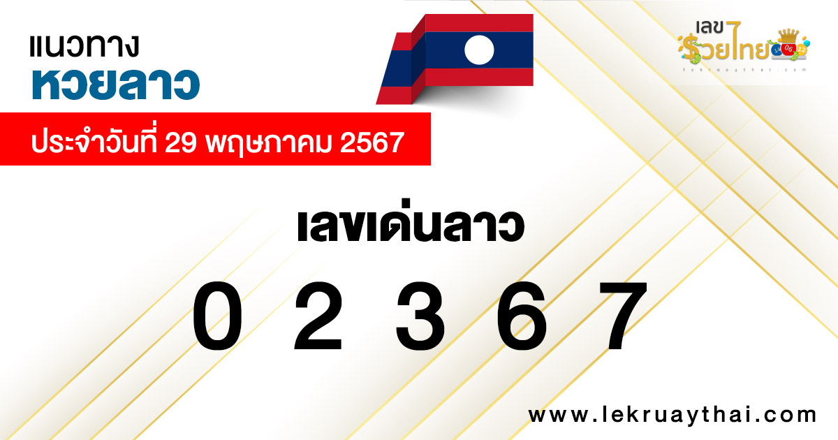 แนวทางหวยลาว 29/5/67-"Lao lottery guidelines 29-5-67"
