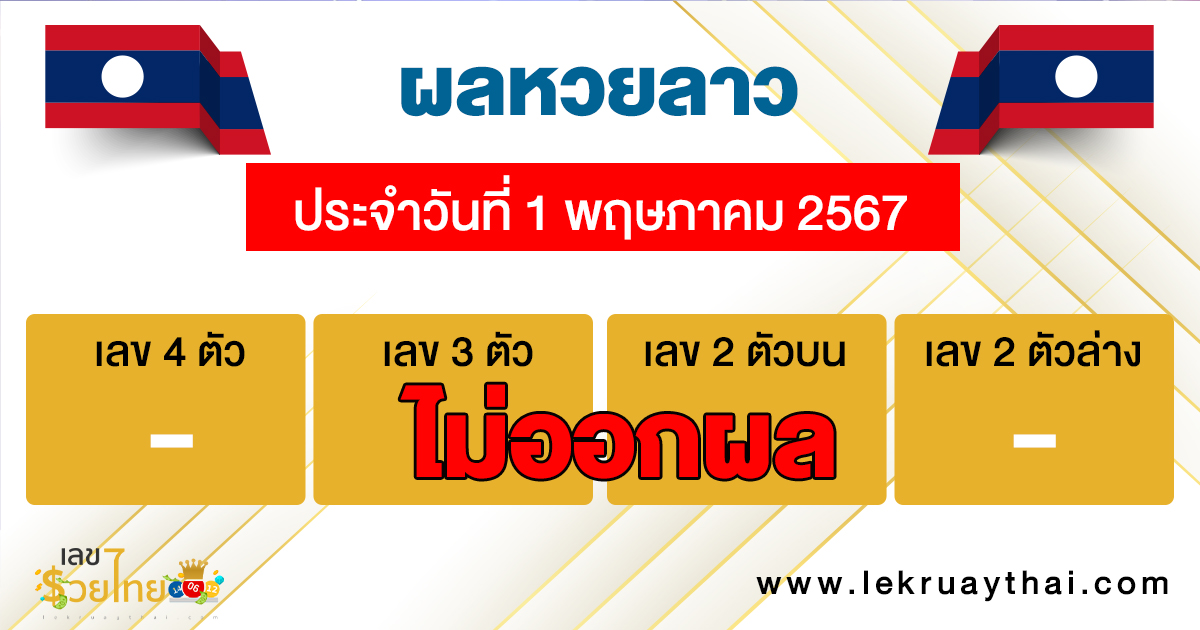 ผลหวยลาว 1/05/67 -"Lao lottery results 01-05-67"