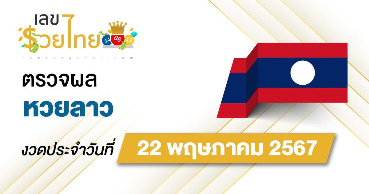 ผลหวยลาว 22/5/67 อัปเดตผลหวยลาว ຫວຍລາວພັດທະນາ ก่อนใคร ได้ที่นี่ !!