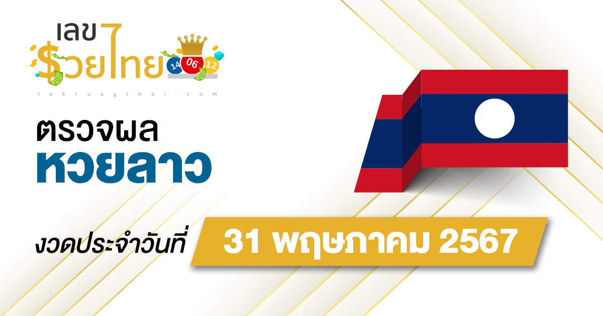ผลหวยลาว 31/5/67 อัปเดตผลหวยลาว ຫວຍລາວພັດທະນາ ก่อนใคร ได้ที่นี่ !!