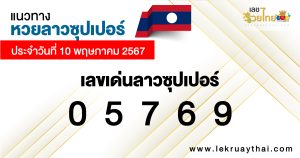 หวยลาววันนี้-"Lao lottery today"