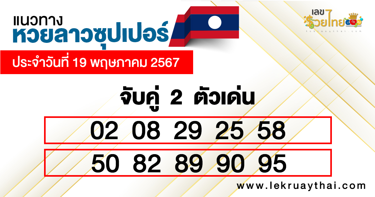 หวยลาวซุปเปอร์ ล่าสุด -"Lao Super Lottery Latest"