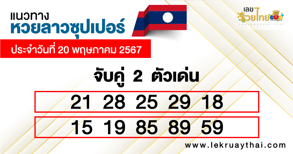 แนวทางหวยลาวซุปเปอร์ 20/5/67-"Lao super lottery live"