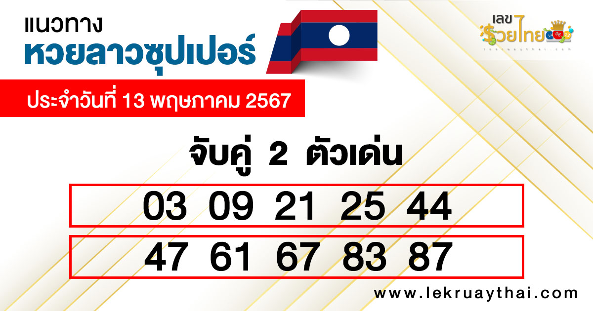 หวยลาวซุปเปอร์ สด-"Lao super lottery live"