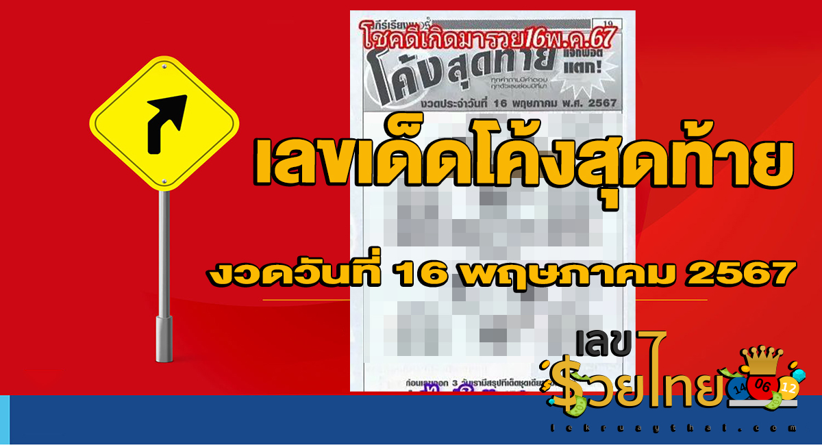 โค้งสุดท้าย 16 5 67 เลขเด็ด แนวทางสลากกินแบ่งรัฐบาล ไม่ควรพลาดติดตามได้ที่ เว็บเลขรวยไทย