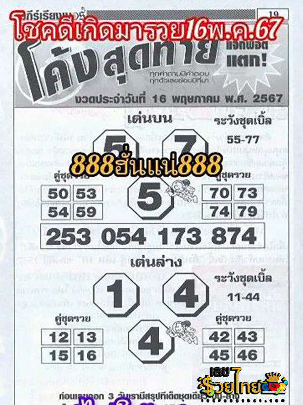 โค้งสุดท้าย 16 5 67-"Last curve 16 5 67"