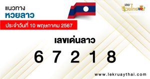 หวยลาวสด-"Live Lao lottery"