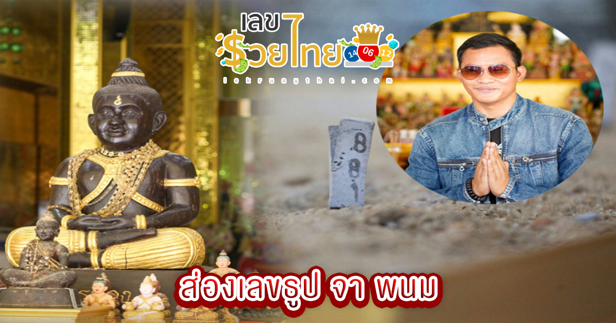 ส่องเลขธูป จา พนม-"Look at the incense number from Phanom"