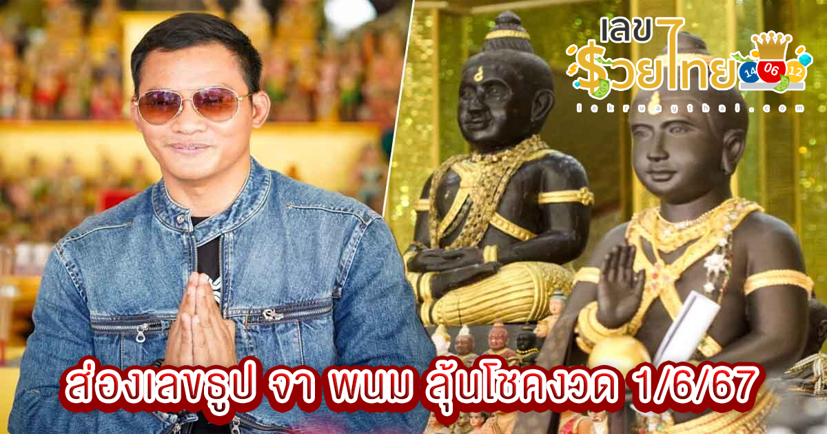 ส่องเลขธูป จา พนม กราบขอพรกุมารสมบัติ ได้เลขเด็ดลุ้นโชค 6 ตัว