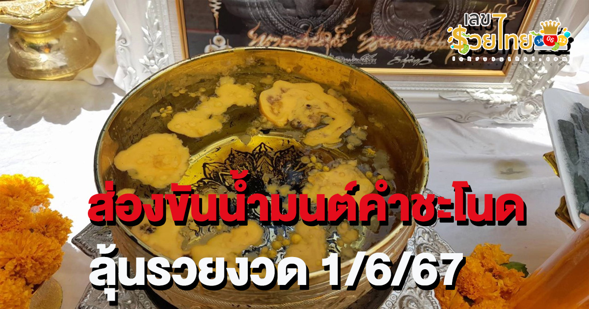 คอหวยพาลูกหลานส่องขันน้ำมนต์คำชะโนด หวังได้ “เลขเด็ด” ลุ้นรวยงวด 1/6/67
